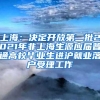 上海：决定开放第二批2021年非上海生源应届普通高校毕业生进沪就业落户受理工作