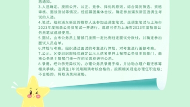 浦东新区面向2023届高校毕业生招募“上海市选调生”！报名截止2022年10月19日17时！