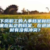 下岗职工的人事档案和后来在私企的档案，在退休时有没有冲突？