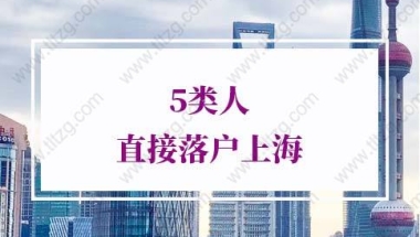 2021年上海积分落户直接落户上海第4类：企业高级管理和科技技能人才