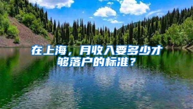 在上海，月收入要多少才够落户的标准？