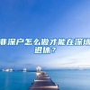 非深户怎么做才能在深圳退休？