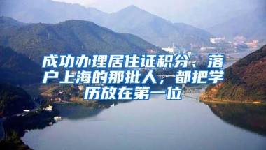 成功办理居住证积分、落户上海的那批人，都把学历放在第一位