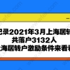 破纪录2021年3月上海居转户共落户3132人,上海居转户激励条件来看看