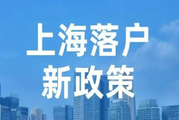 2022上海居转户落户代办只需跑一趟，知英教育为您轻松搞定上海户口！