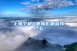 上海个税0申报影响居转户么