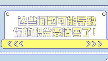 2021上海积分政策公布,这些问题可能导致你的积分要清零了！