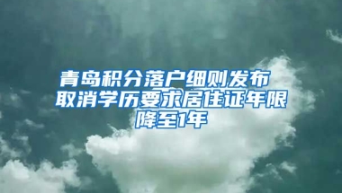 青岛积分落户细则发布 取消学历要求居住证年限降至1年