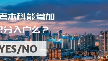 自考本科能用于城市积分入户么？