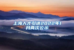 上海人才引进2022年1月两次公示