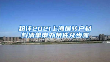 超详2021上海居转户材料清单申办条件及步骤