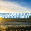 2021年中国银行深圳创业免息贷款怎么申请？