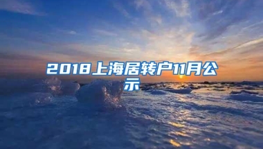 2018上海居转户11月公示