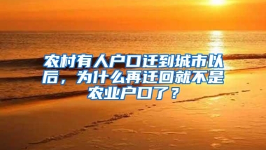 农村有人户口迁到城市以后，为什么再迁回就不是农业户口了？