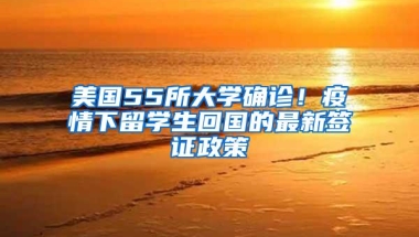 美国55所大学确诊！疫情下留学生回国的最新签证政策