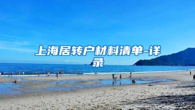 上海居转户材料清单-详录