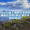 2022届上海的大专院校哪些比较好[附上海大专院校排名]