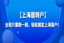 上海居转户落户必看：2022上海居转户落户最新政策及落户条件！