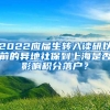 2022应届生转入读研以前的异地社保到上海是否影响积分落户？