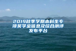 2019秋季学期本科生专项奖学金信息及综合测评发布平台