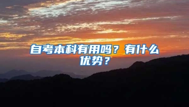 自考本科有用吗？有什么优势？