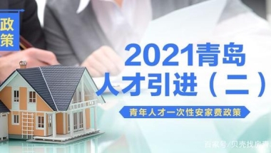 【人才引进】之(二)： 2021年青年人才一次性安家费政策