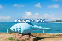 上海居转户：阶段二