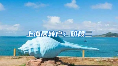 上海居转户：阶段二