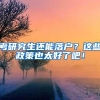 考研究生还能落户？这些政策也太好了吧！