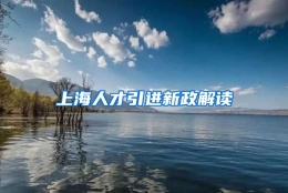 上海人才引进新政解读