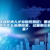 深圳取消人才补贴引热议！要出国该怎么处理档案、社保和公积金？