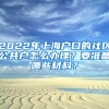 2022年上海户口的社区公共户怎么办理？要准备哪些材料？