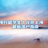 海归留学生丨北京上海 · 最新落户指南