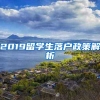 2019留学生落户政策解析