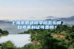 上海求索进修学校怎么样，自考本科证可靠吗？