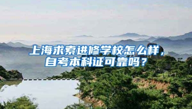 上海求索进修学校怎么样，自考本科证可靠吗？