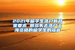 2021年留学生落户新政策要求 很多失去落户上海资格的留学生的福音