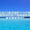 2022年深圳积分入户新政即将开放？具体细则可能会有些变动？