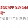 非全研究生就业遭歧视？“非全日制=本科生、课程水、混学位……”