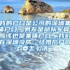 我的户口是公司的深圳集体户口，男友是部队军官，应该也是集体户口，我们在深圳没房，结婚后户口要怎么落