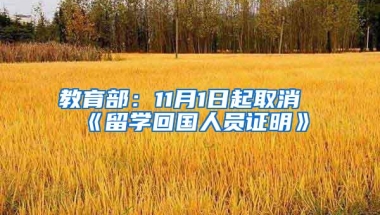 教育部：11月1日起取消《留学回国人员证明》