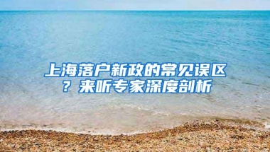 上海落户新政的常见误区？来听专家深度剖析