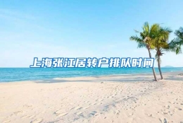 上海张江居转户排队时间