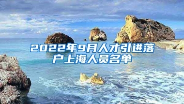 2022年9月人才引进落户上海人员名单