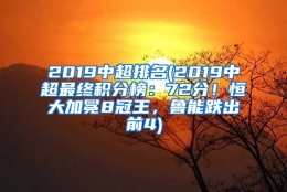 2019中超排名(2019中超最终积分榜：72分！恒大加冕8冠王，鲁能跌出前4)