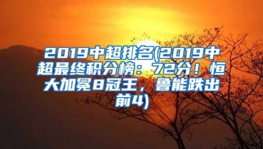 2019中超排名(2019中超最终积分榜：72分！恒大加冕8冠王，鲁能跌出前4)