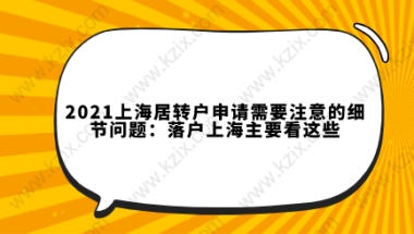 2021上海居转户申请需要注意的细节问题：落户上海主要看这些