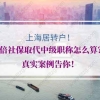 上海居转户2倍社保取代中级职称怎么算？真实案例告你！