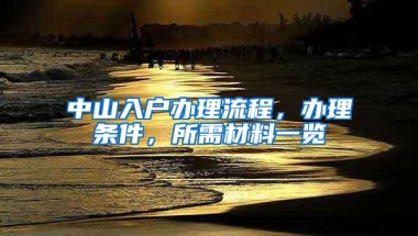 中山入户办理流程，办理条件，所需材料一览