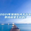 2021年深圳自考专升本的流程是怎样的？